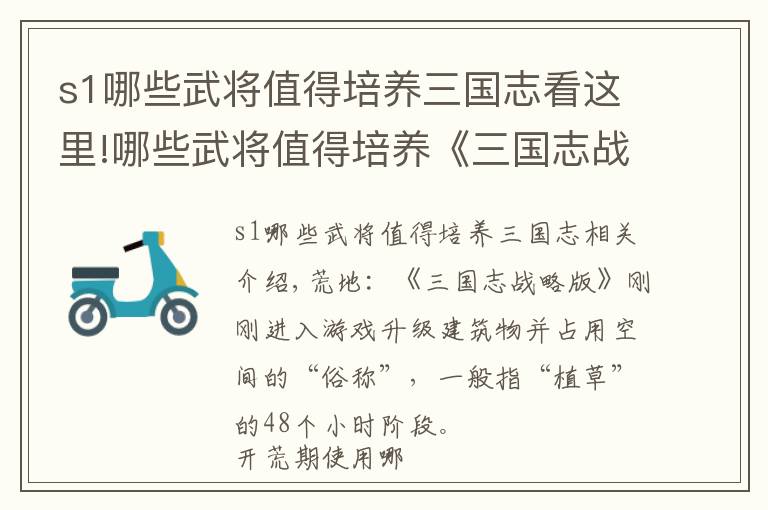 s1哪些武将值得培养三国志看这里!哪些武将值得培养《三国志战略版》开荒武将推荐攻略
