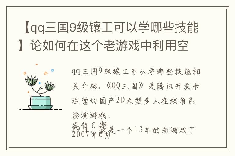 【qq三国9级镶工可以学哪些技能】论如何在这个老游戏中利用空闲时间简单搬砖