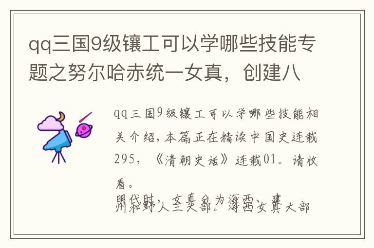 qq三国9级镶工可以学哪些技能专题之努尔哈赤统一女真，创建八旗制度，磨刀霍霍向大明