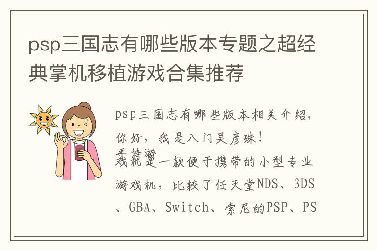 psp三国志有哪些版本专题之超经典掌机移植游戏合集推荐