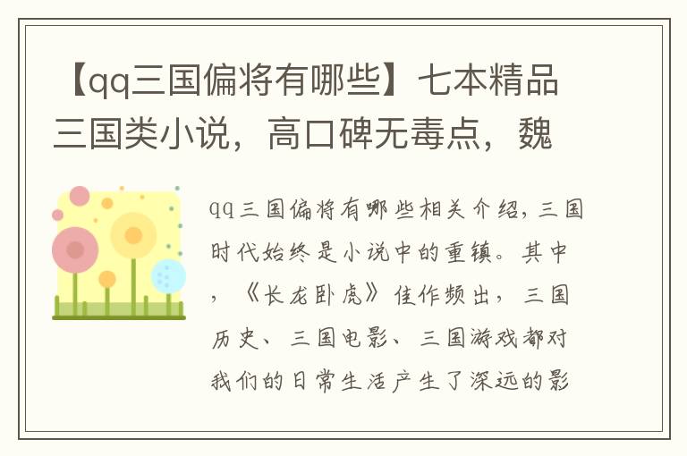 【qq三国偏将有哪些】七本精品三国类小说，高口碑无毒点，魏蜀吴英雄时代，风云争霸