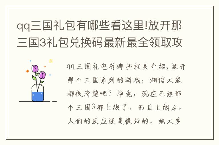 qq三国礼包有哪些看这里!放开那三国3礼包兑换码最新最全领取攻略整理好了，大家领取了吗