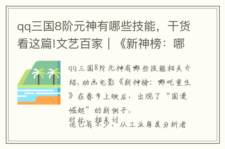 qq三国8阶元神有哪些技能，干货看这篇!文艺百家｜《新神榜：哪吒重生》：哪吒的72变与一个IP的重生