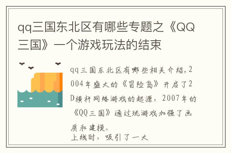 qq三国东北区有哪些专题之《QQ三国》一个游戏玩法的结束