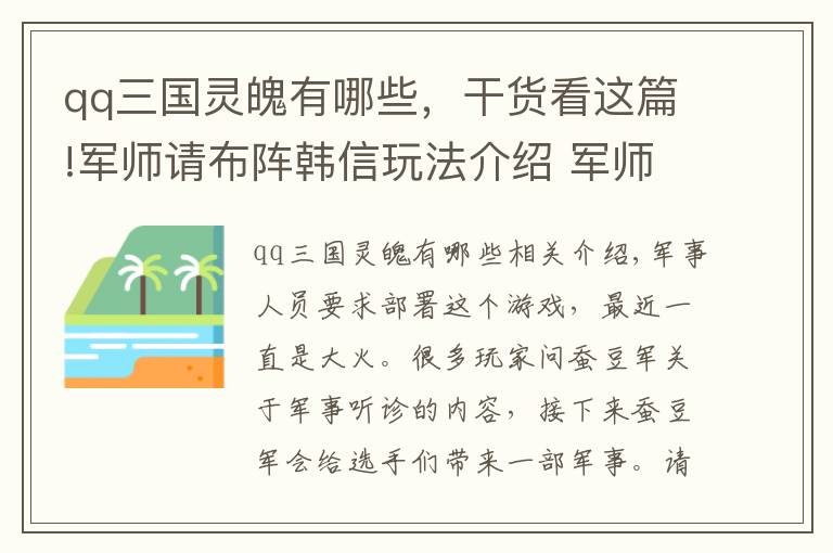 qq三国灵魄有哪些，干货看这篇!军师请布阵韩信玩法介绍 军师请布阵韩信技能强度怎么样