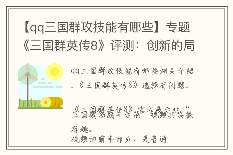 【qq三国群攻技能有哪些】专题《三国群英传8》评测：创新的局限和传统的遗落