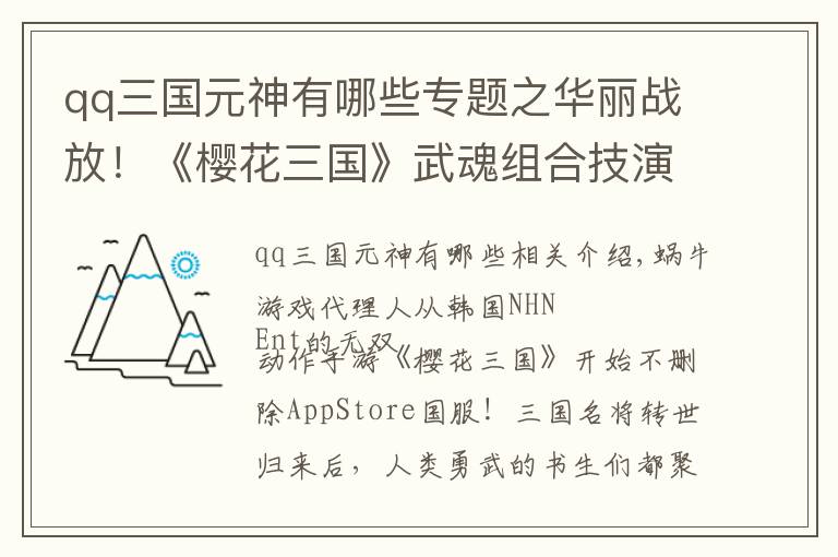 qq三国元神有哪些专题之华丽战放！《樱花三国》武魂组合技演示