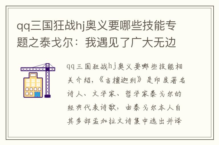 qq三国狂战hj奥义要哪些技能专题之泰戈尔：我遇见了广大无边的世界的心灵