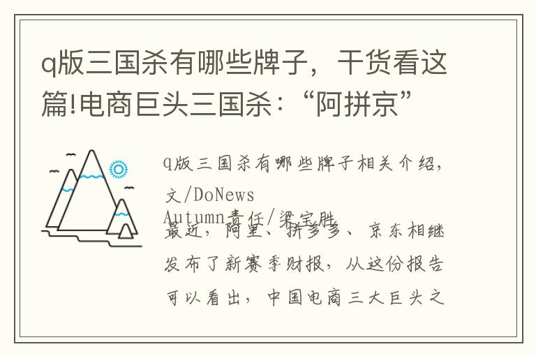 q版三国杀有哪些牌子，干货看这篇!电商巨头三国杀：“阿拼京”向何方？