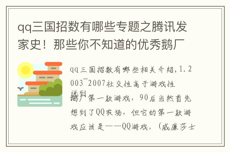 qq三国招数有哪些专题之腾讯发家史！那些你不知道的优秀鹅厂游戏！
