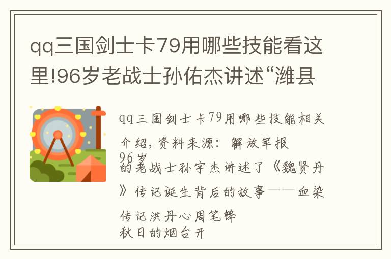 qq三国剑士卡79用哪些技能看这里!96岁老战士孙佑杰讲述“潍县团”战旗诞生背后的故事