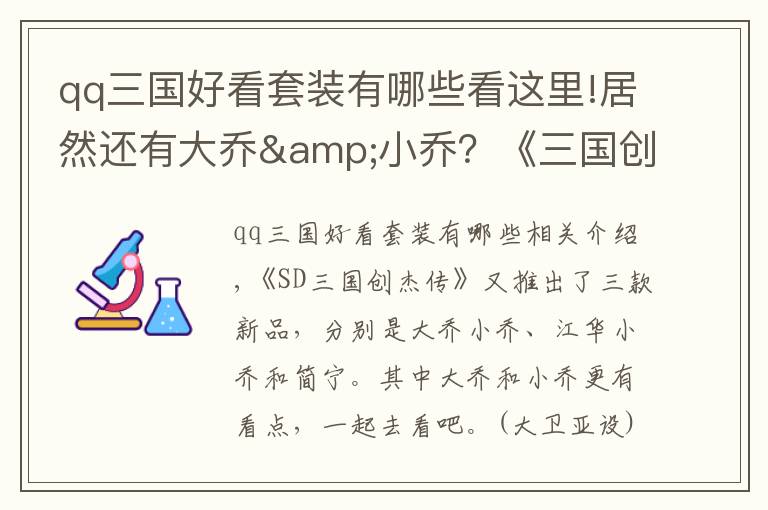 qq三国好看套装有哪些看这里!居然还有大乔&小乔？《三国创杰传》又公布三款新品