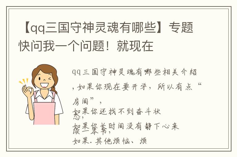 【qq三国守神灵魂有哪些】专题快问我一个问题！就现在