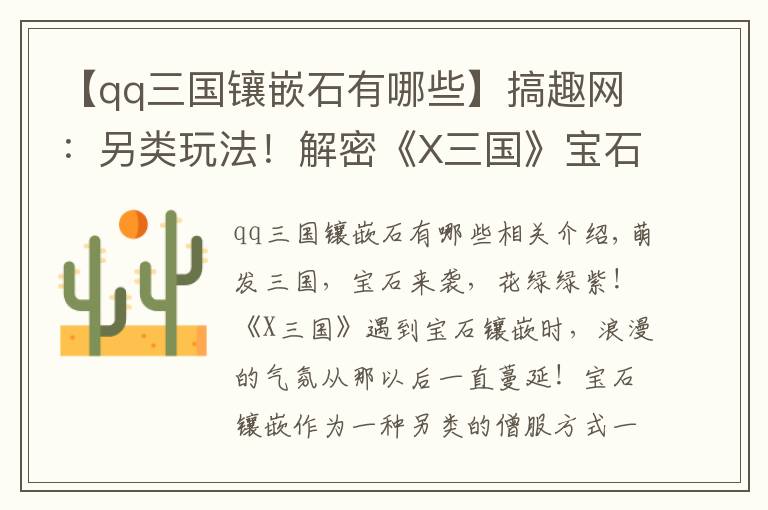 【qq三国镶嵌石有哪些】搞趣网：另类玩法！解密《X三国》宝石镶嵌系统
