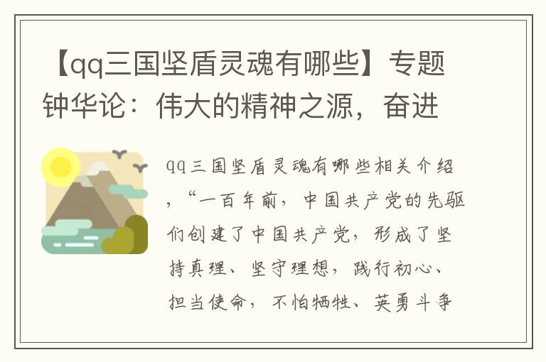【qq三国坚盾灵魂有哪些】专题钟华论：伟大的精神之源，奋进的磅礴力量——论伟大建党精神