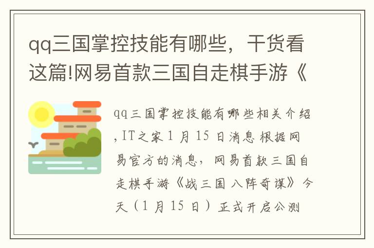 qq三国掌控技能有哪些，干货看这篇!网易首款三国自走棋手游《战三国 八阵奇谋》公测