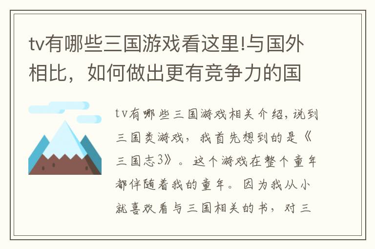 tv有哪些三国游戏看这里!与国外相比，如何做出更有竞争力的国产三国游戏？