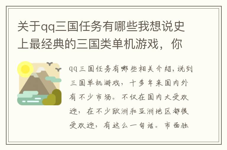 关于qq三国任务有哪些我想说史上最经典的三国类单机游戏，你最pick哪一款？