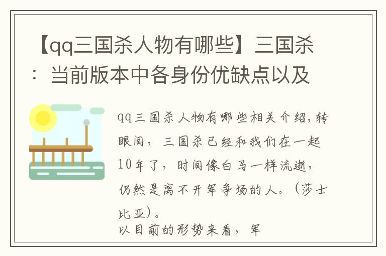 【qq三国杀人物有哪些】三国杀：当前版本中各身份优缺点以及主流打法，上手容易精通难
