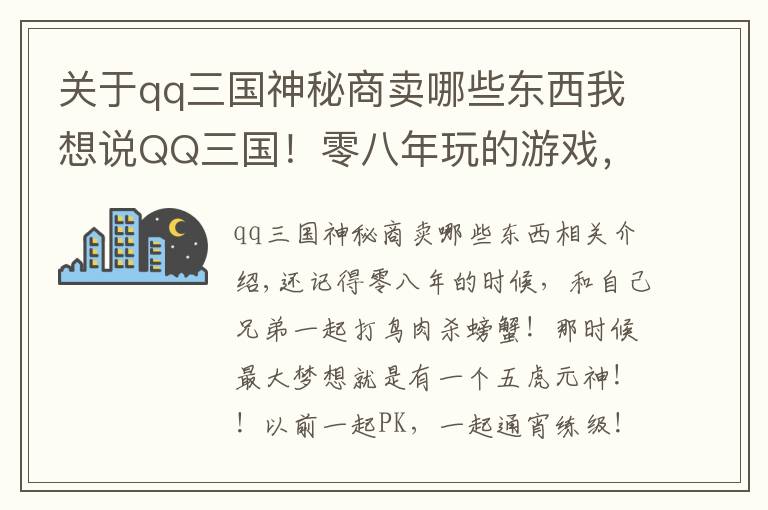 关于qq三国神秘商卖哪些东西我想说QQ三国！零八年玩的游戏，曾经的青春，现在回归玩一下