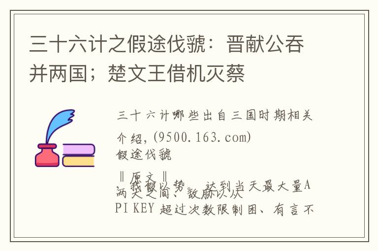 三十六计之假途伐虢：晋献公吞并两国；楚文王借机灭蔡