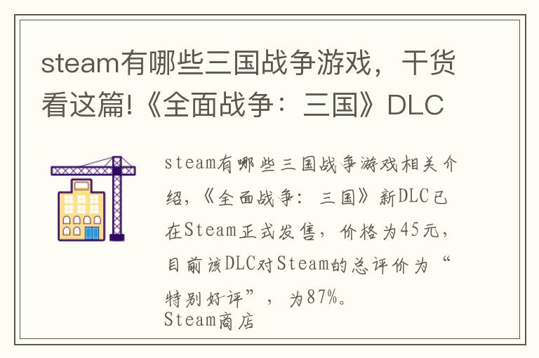 steam有哪些三国战争游戏，干货看这篇!《全面战争：三国》DLC受命于天 Steam特别好评