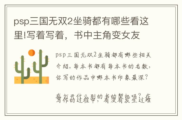 psp三国无双2坐骑都有哪些看这里!写着写着，书中主角变女友