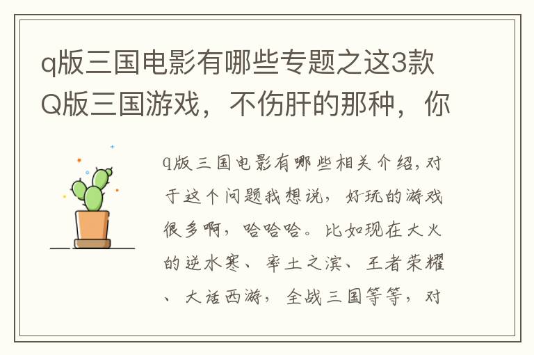 q版三国电影有哪些专题之这3款Q版三国游戏，不伤肝的那种，你肯定没玩过