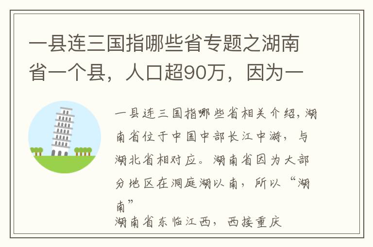 一县连三国指哪些省专题之湖南省一个县，人口超90万，因为一条河而得名