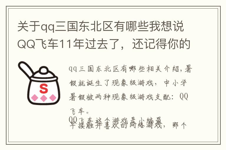 关于qq三国东北区有哪些我想说QQ飞车11年过去了，还记得你的第一辆B车和最喜欢的地图么