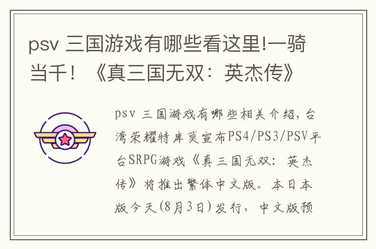 psv 三国游戏有哪些看这里!一骑当千！《真三国无双：英杰传》中文版要来了