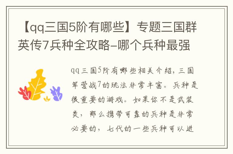 【qq三国5阶有哪些】专题三国群英传7兵种全攻略-哪个兵种最强