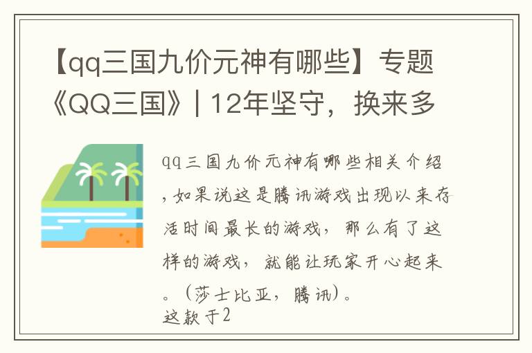 【qq三国九价元神有哪些】专题《QQ三国》| 12年坚守，换来多少玩家忠诚？