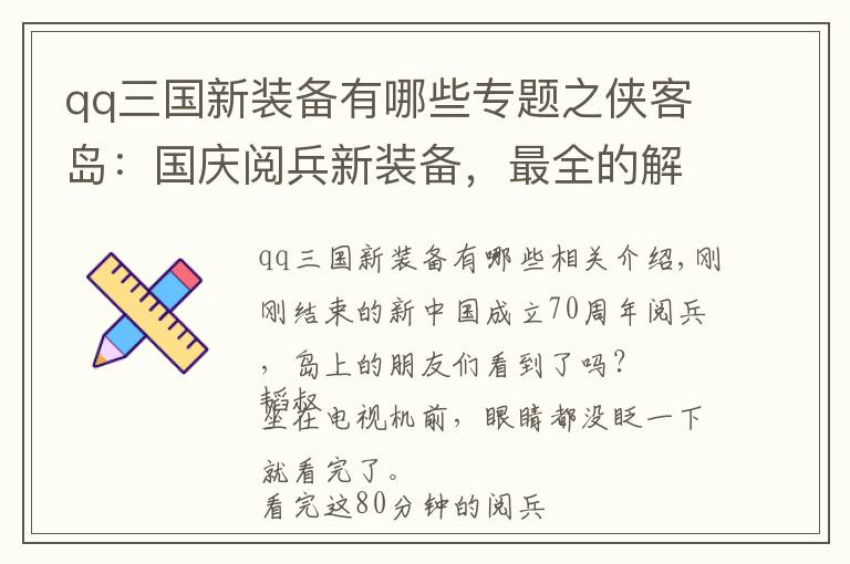 qq三国新装备有哪些专题之侠客岛：国庆阅兵新装备，最全的解读来了