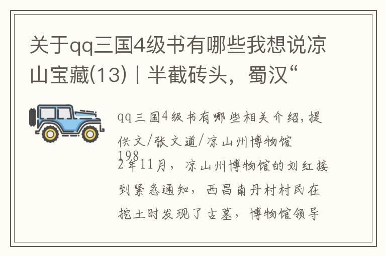 关于qq三国4级书有哪些我想说凉山宝藏(13)丨半截砖头，蜀汉“建兴五年”纪年砖背后的秘密