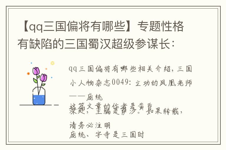 【qq三国偏将有哪些】专题性格有缺陷的三国蜀汉超级参谋长：立功心切的凤雏先生庞统