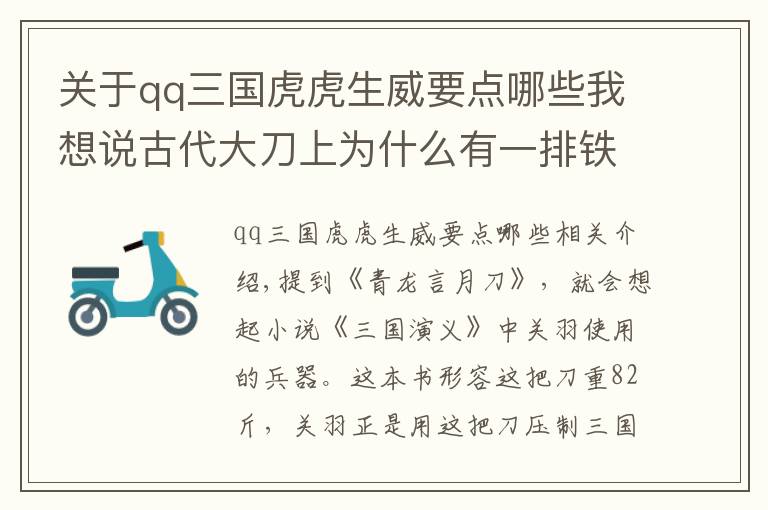 关于qq三国虎虎生威要点哪些我想说古代大刀上为什么有一排铁环？环数越多杀伤力越大？