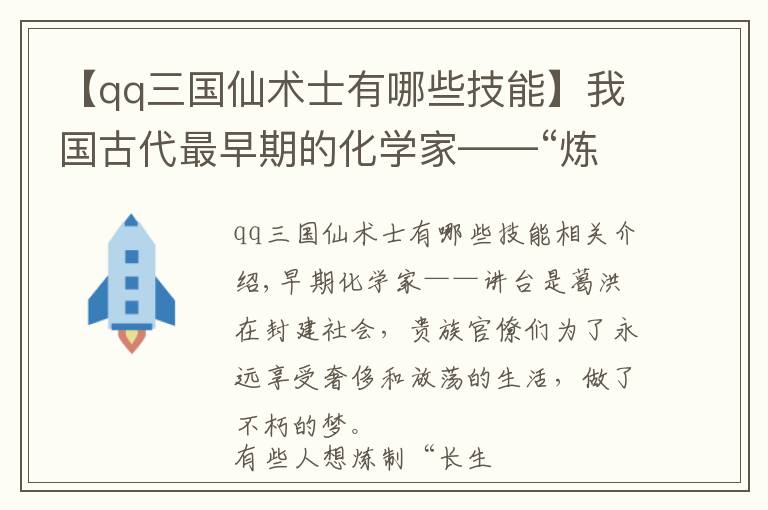 【qq三国仙术士有哪些技能】我国古代最早期的化学家——“炼丹家”葛洪