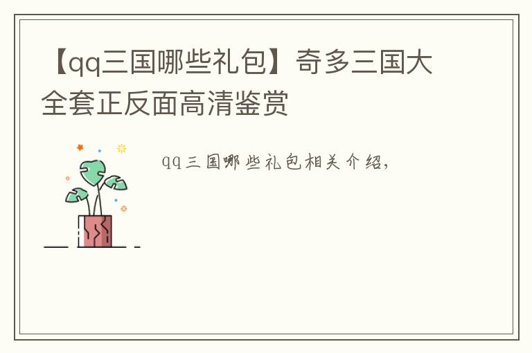 【qq三国哪些礼包】奇多三国大全套正反面高清鉴赏