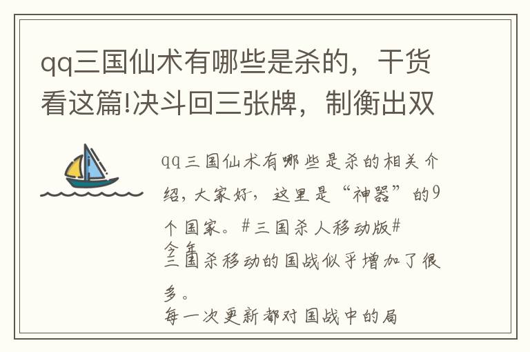 qq三国仙术有哪些是杀的，干货看这篇!决斗回三张牌，制衡出双倍暴击，三国杀国战现在仙术真多