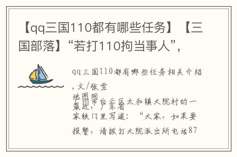 【qq三国110都有哪些任务】【三国部落】“若打110拘当事人”，是谁会错了意？