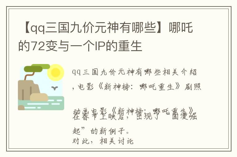 【qq三国九价元神有哪些】哪吒的72变与一个IP的重生