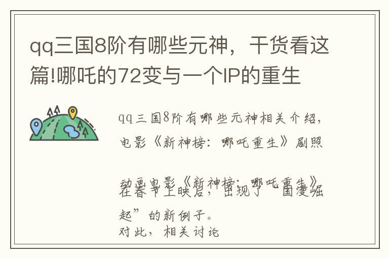qq三国8阶有哪些元神，干货看这篇!哪吒的72变与一个IP的重生