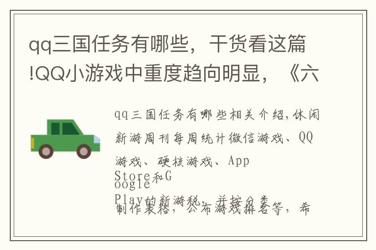 qq三国任务有哪些，干货看这篇!QQ小游戏中重度趋向明显，《六号特工》登上超休闲榜首