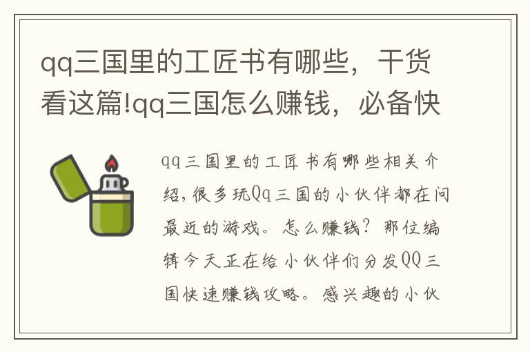 qq三国里的工匠书有哪些，干货看这篇!qq三国怎么赚钱，必备快速赚钱攻略
