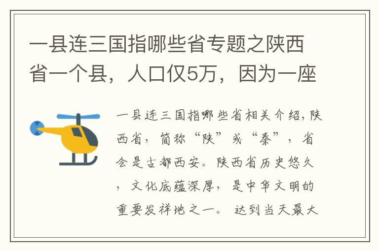 一县连三国指哪些省专题之陕西省一个县，人口仅5万，因为一座山而得名
