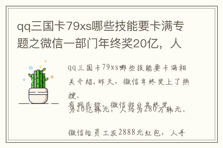 qq三国卡79xs哪些技能要卡满专题之微信一部门年终奖20亿，人均280万？官方回应了