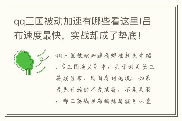 qq三国被动加速有哪些看这里!吕布速度最快，实战却成了垫底！细说腾讯三国游戏中的趣味设计