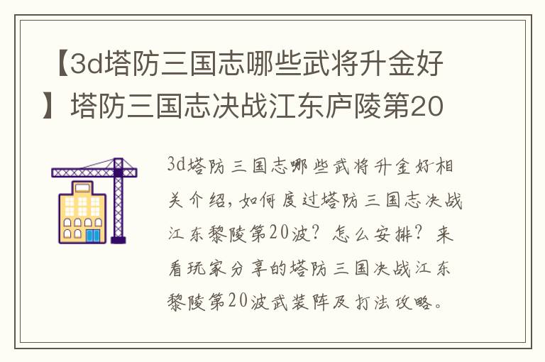 【3d塔防三国志哪些武将升金好】塔防三国志决战江东庐陵第20波武将排阵及打法攻略