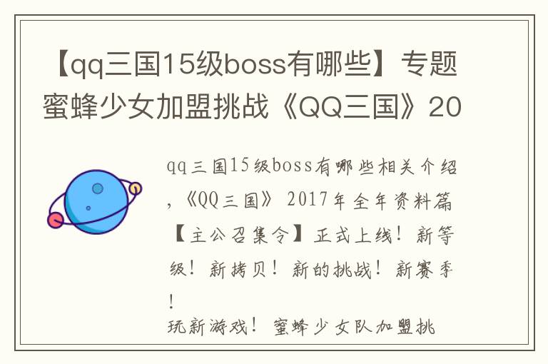 【qq三国15级boss有哪些】专题蜜蜂少女加盟挑战《QQ三国》2017跨年资料片上线